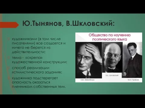 Ю.Тынянов, В.Шкловский: художниками (в том числе писателями) все создается и