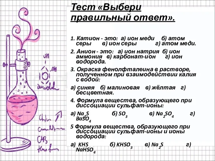 Тест «Выбери правильный ответ». 1. Катион - это: а) ион