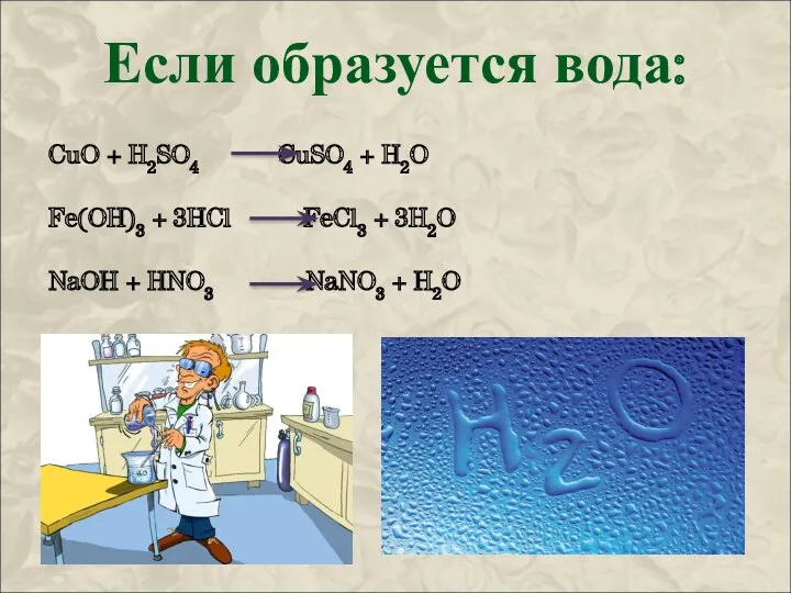 Если образуется вода: CuO + H2SO4 CuSO4 + H2O Fe(OH)3