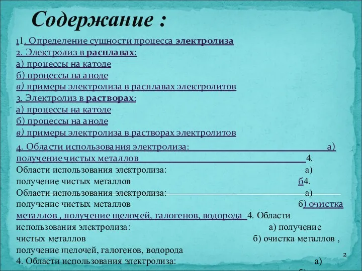 Содержание : 11. Определение сущности процесса электролиза 2. Электролиз в