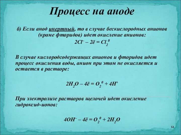 Процесс на аноде б) Если анод инертный, то в случае