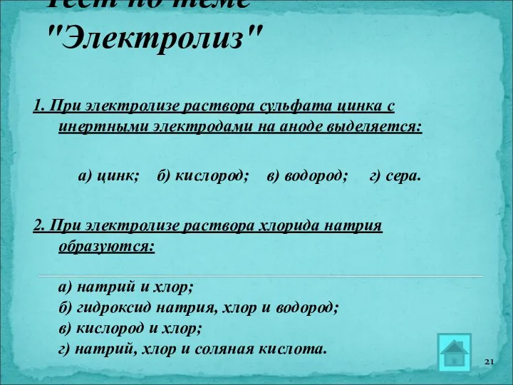 Тест по теме "Электролиз" 1. При электролизе раствора сульфата цинка