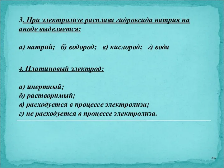 3. При электролизе расплава гидроксида натрия на аноде выделяется: а)