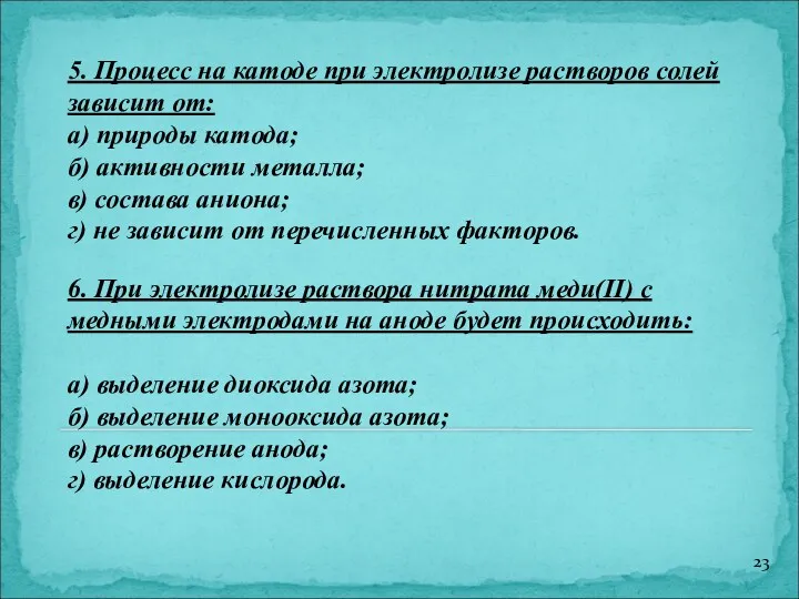 5. Процесс на катоде при электролизе растворов солей зависит от: