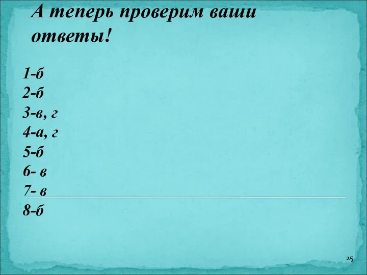 А теперь проверим ваши ответы! 1-б 2-б 3-в, г 4-а,