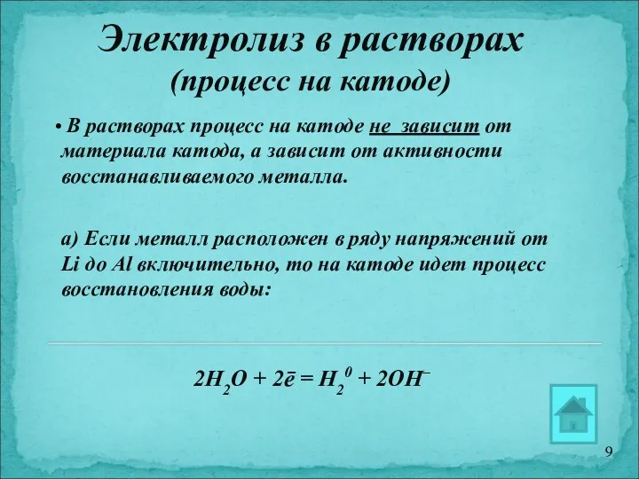 Электролиз в растворах (процесс на катоде) В растворах процесс на