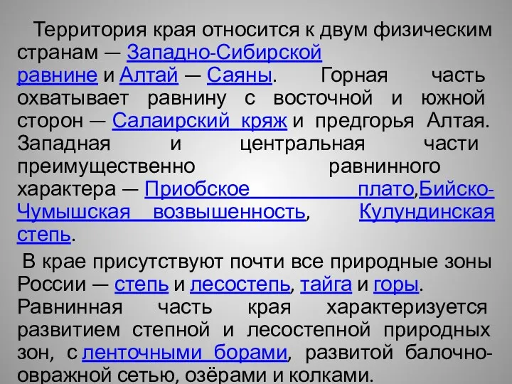 Территория края относится к двум физическим странам — Западно-Сибирской равнине