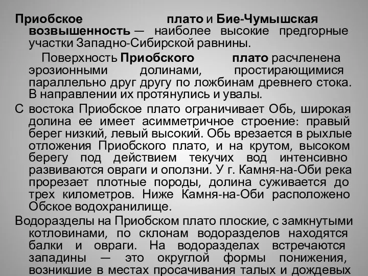 Приобское плато и Бие-Чумышская возвышенность — наиболее высокие предгорные участки