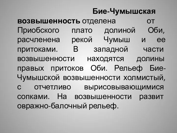 Бие-Чумышская возвышенность отделена от Приобского плато долиной Оби, расчленена рекой