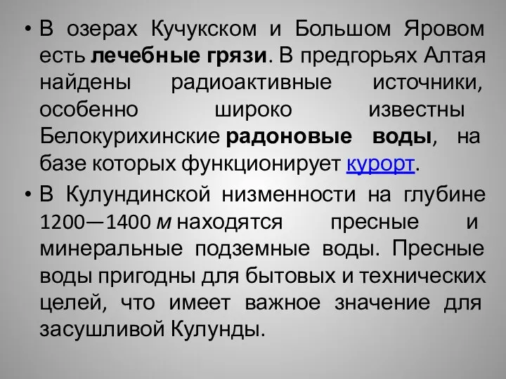 В озерах Кучукском и Большом Яровом есть лечебные грязи. В