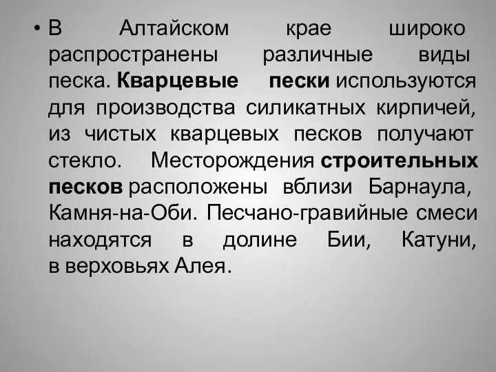 В Алтайском крае широко распространены различные виды песка. Кварцевые пески