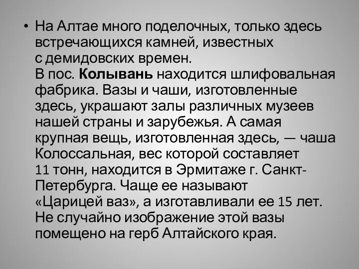 На Алтае много поделочных, только здесь встречающихся камней, известных с