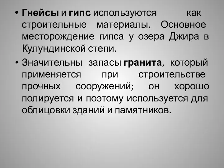 Гнейсы и гипс используются как строительные материалы. Основное месторождение гипса