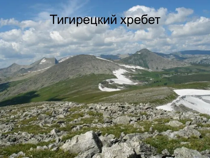 Тигирецкий хребет