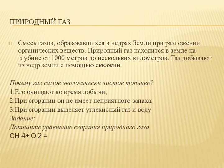 ПРИРОДНЫЙ ГАЗ Смесь газов, образовавшихся в недрах Земли при разложении