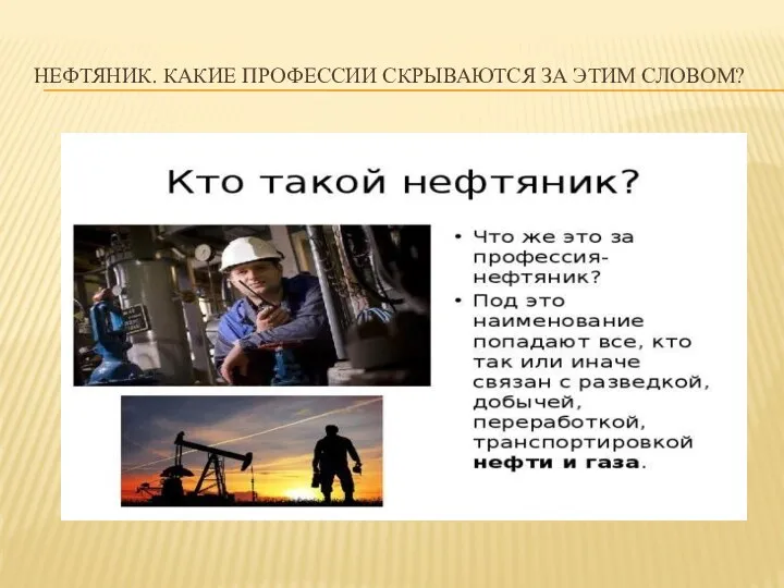 НЕФТЯНИК. КАКИЕ ПРОФЕССИИ СКРЫВАЮТСЯ ЗА ЭТИМ СЛОВОМ?