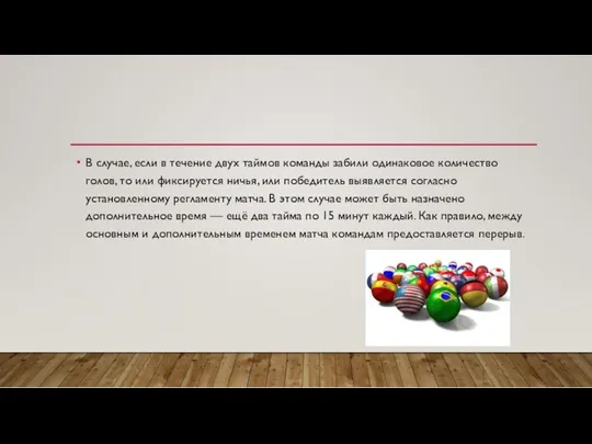 В случае, если в течение двух таймов команды забили одинаковое