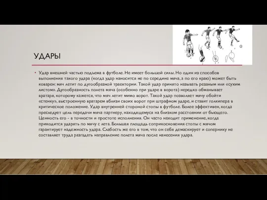 УДАРЫ Удар внешней частью подъема в футболе. Не имеет большой