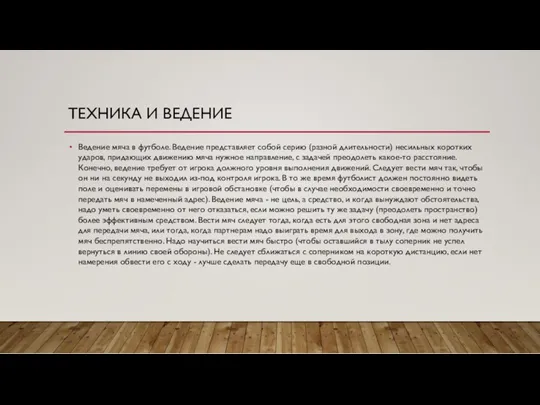 ТЕХНИКА И ВЕДЕНИЕ Ведение мяча в футболе. Ведение представляет собой