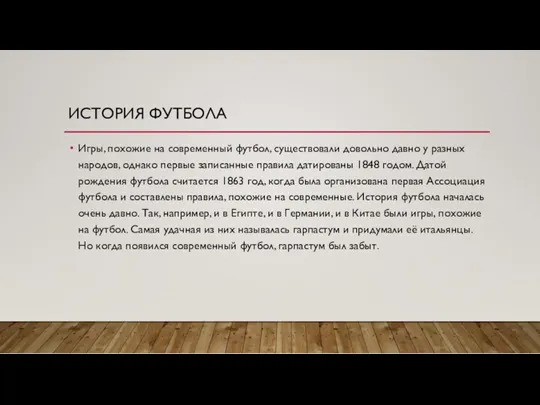 ИСТОРИЯ ФУТБОЛА Игры, похожие на современный футбол, существовали довольно давно