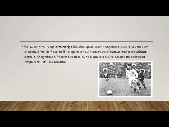 Когда англичане придумали футбол, они сразу стали популяризировать его во