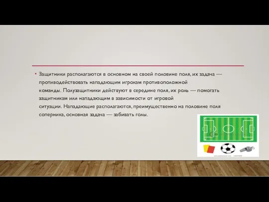 Защитники располагаются в основном на своей половине поля, их задача