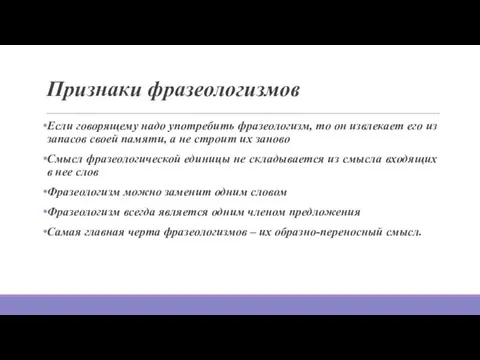 Признаки фразеологизмов Если говорящему надо употребить фразеологизм, то он извлекает