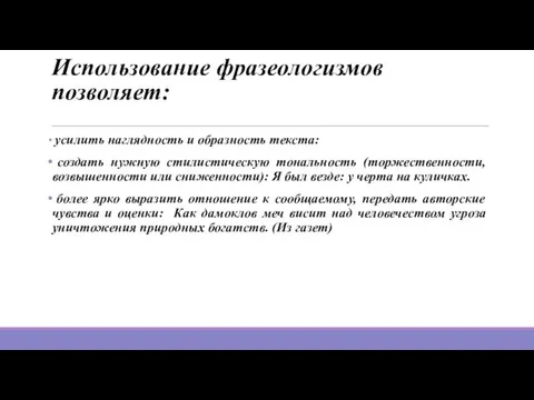 Использование фразеологизмов позволяет: усилить наглядность и образность текста: создать нужную