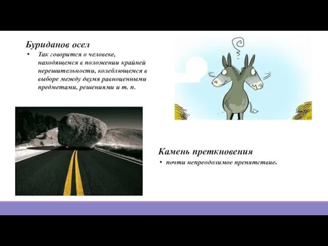 Камень преткновения почти непреодолимое препятствие. Буриданов осел Так говорится о