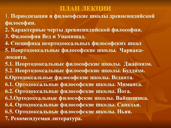 ПЛАН ЛЕКЦИИ 1. Периодизация и философские школы древнеиндийской философии. 2. Характерные черты древнеиндийской