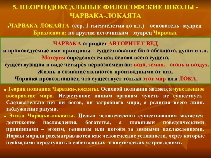 5. НЕОРТОДОКСАЛЬНЫЕ ФИЛОСОФСКИЕ ШКОЛЫ - ЧАРВАКА-ЛОКАЯТА ЧАРВАКА-ЛОКАЯТА (сер. 1 тысячелетия