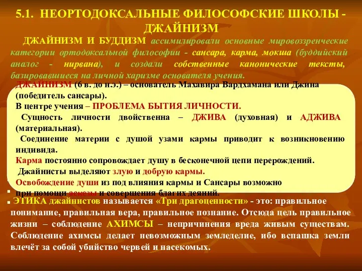 5.1. НЕОРТОДОКСАЛЬНЫЕ ФИЛОСОФСКИЕ ШКОЛЫ - ДЖАЙНИЗМ ДЖАЙНИЗМ И БУДДИЗМ ассимилировали