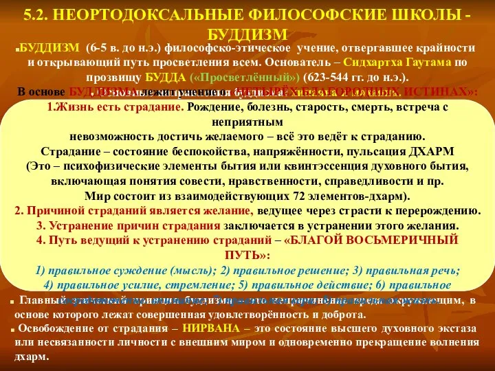 5.2. НЕОРТОДОКСАЛЬНЫЕ ФИЛОСОФСКИЕ ШКОЛЫ - БУДДИЗМ БУДДИЗМ (6-5 в. до