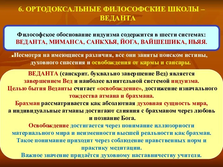 6. ОРТОДОКСАЛЬНЫЕ ФИЛОСОФСКИЕ ШКОЛЫ – ВЕДАНТА Несмотря на имеющиеся различия, все они заняты