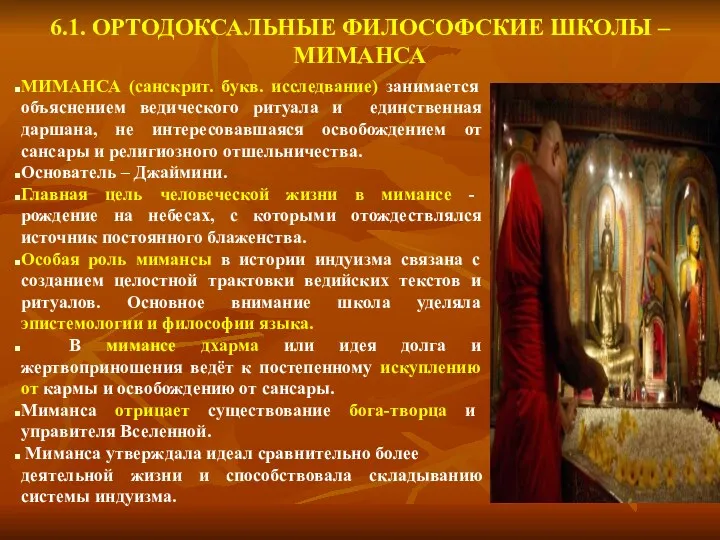 6.1. ОРТОДОКСАЛЬНЫЕ ФИЛОСОФСКИЕ ШКОЛЫ – МИМАНСА МИМАНСА (санскрит. букв. исследвание) занимается объяснением ведического