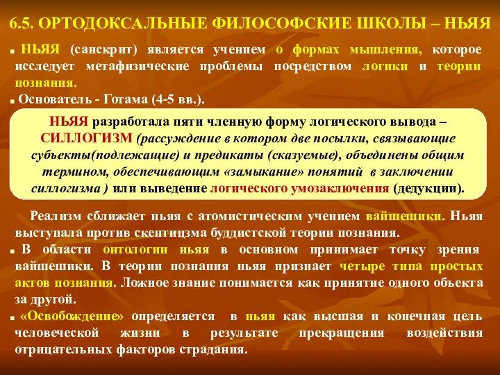 6.5. ОРТОДОКСАЛЬНЫЕ ФИЛОСОФСКИЕ ШКОЛЫ – НЬЯЯ НЬЯЯ (санскрит) является учением о формах мышления,