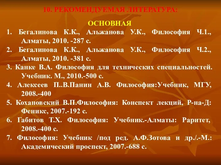 10. РЕКОМЕНДУЕМАЯ ЛИТЕРАТУРА: ОСНОВНАЯ 1. Бегалинова К.К., Альжанова У.К., Философия