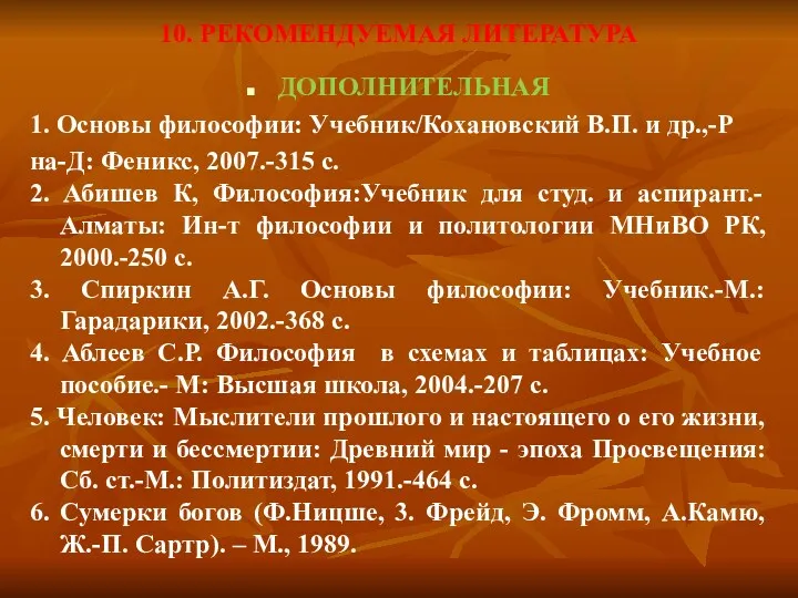 10. РЕКОМЕНДУЕМАЯ ЛИТЕРАТУРА ДОПОЛНИТЕЛЬНАЯ 1. Основы философии: Учебник/Кохановский В.П. и