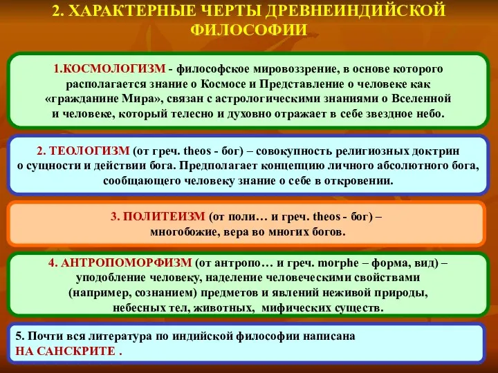 2. ХАРАКТЕРНЫЕ ЧЕРТЫ ДРЕВНЕИНДИЙСКОЙ ФИЛОСОФИИ 1.КОСМОЛОГИЗМ - философское мировоззрение, в основе которого располагается