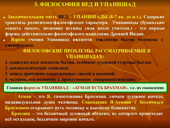 3. ФИЛОСОФИЯ ВЕД И УПАНИШАД Заключительная часть ВЕД – УПАНИШАДЫ (8-7 вв. до