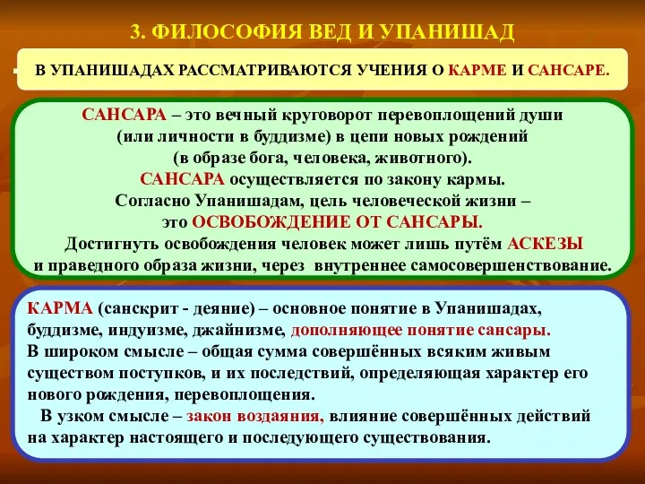 3. ФИЛОСОФИЯ ВЕД И УПАНИШАД В УПАНИШАДАХ РАССМАТРИВАЮТСЯ УЧЕНИЯ О КАРМЕ И САНСАРЕ.