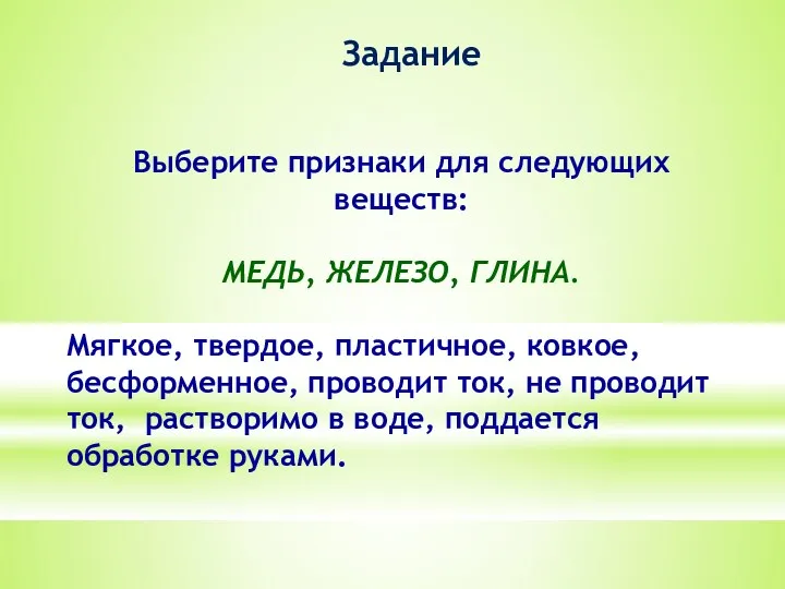 Выберите признаки для следующих веществ: МЕДЬ, ЖЕЛЕЗО, ГЛИНА. Мягкое, твердое,