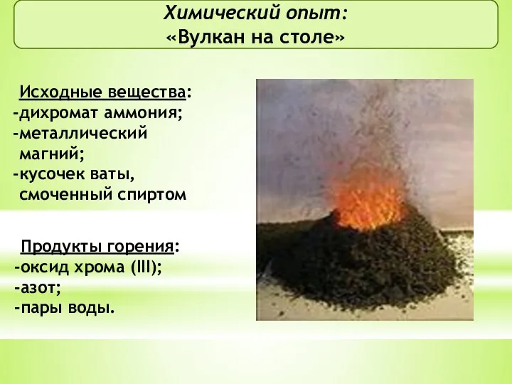 Химический опыт: «Вулкан на столе» Исходные вещества: дихромат аммония; металлический