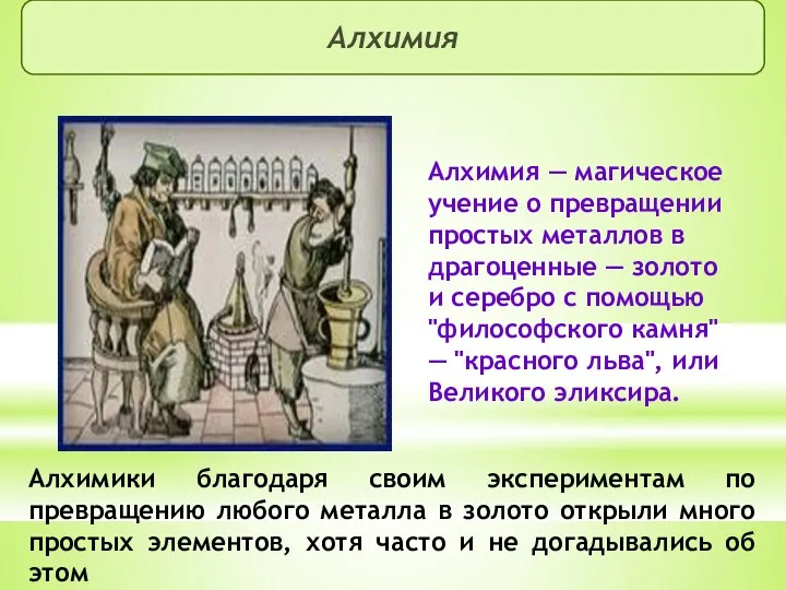 Алхимия Алхимия — магическое учение о превращении простых металлов в