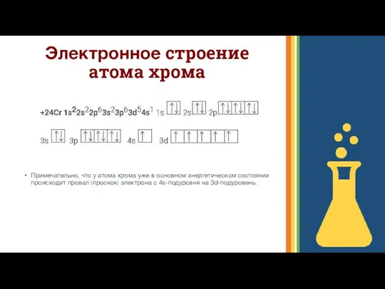 Электронное строение атома хрома Примечательно, что у атома хрома уже