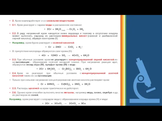 2. Хром взаимодействует и со сложными веществами: 2.1. Хром реагирует