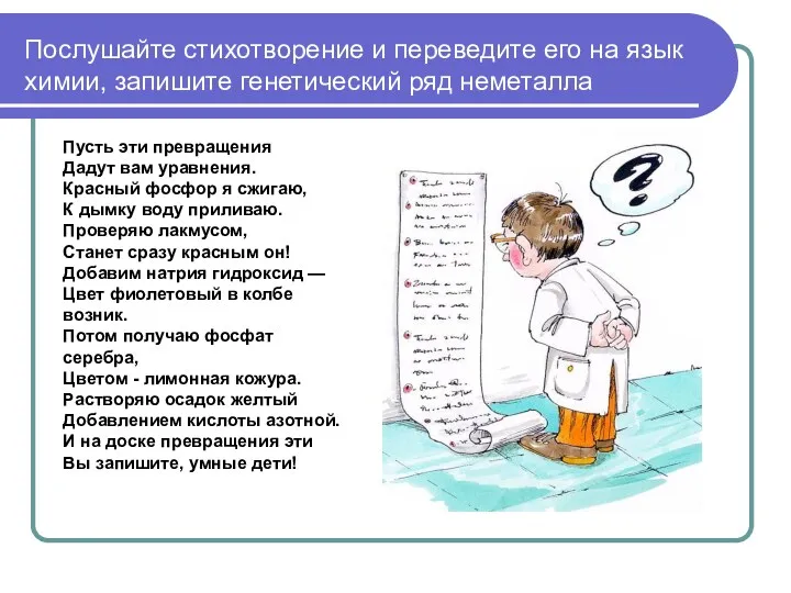 Послушайте стихотворение и переведите его на язык химии, запишите генетический