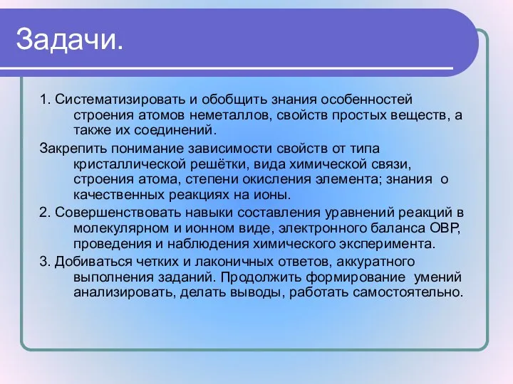 1. Систематизировать и обобщить знания особенностей строения атомов неметаллов, свойств