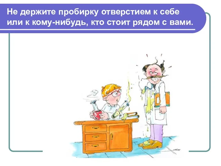 Не держите пробирку отверстием к себе или к кому-нибудь, кто стоит рядом с вами.