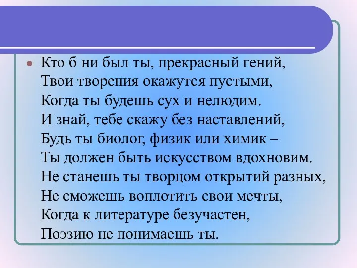 Кто б ни был ты, прекрасный гений, Твои творения окажутся